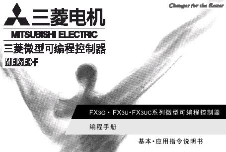三菱PLC编程手册：FX3G，FX3U，3UC编程手册下载(图1)