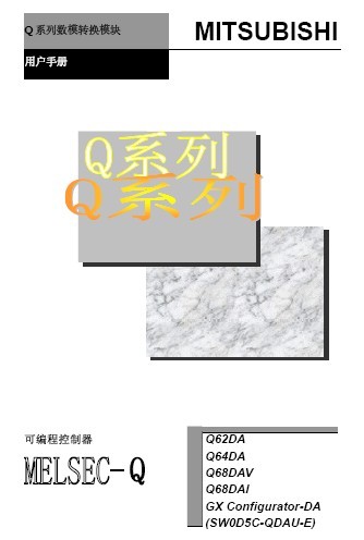 三菱PLC用户手册：Q系列数模转换模块用户手册(DA)(图1)